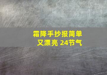 霜降手抄报简单又漂亮 24节气