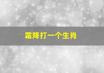 霜降打一个生肖