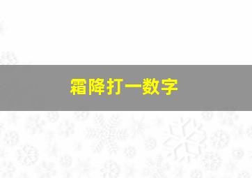 霜降打一数字