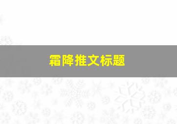 霜降推文标题