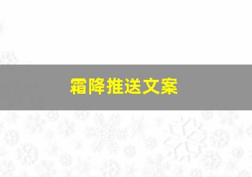 霜降推送文案