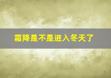 霜降是不是进入冬天了