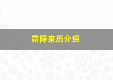 霜降来历介绍