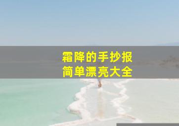 霜降的手抄报简单漂亮大全