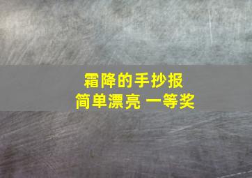 霜降的手抄报 简单漂亮 一等奖