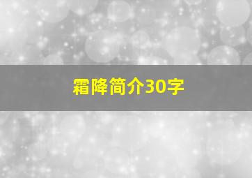 霜降简介30字