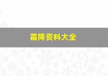 霜降资料大全