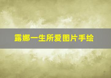 露娜一生所爱图片手绘