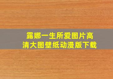 露娜一生所爱图片高清大图壁纸动漫版下载