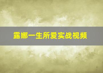 露娜一生所爱实战视频