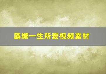 露娜一生所爱视频素材