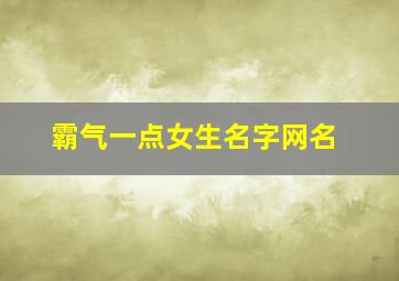 霸气一点女生名字网名