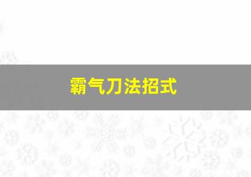 霸气刀法招式