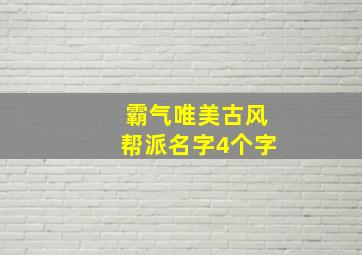 霸气唯美古风帮派名字4个字