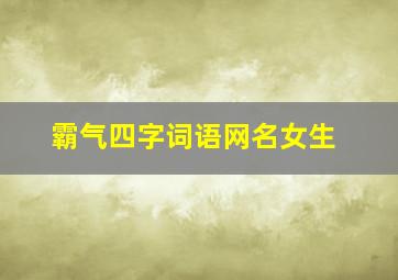 霸气四字词语网名女生