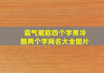 霸气昵称四个字男冷酷两个字网名大全图片