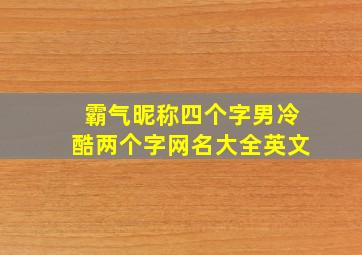 霸气昵称四个字男冷酷两个字网名大全英文