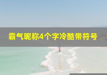 霸气昵称4个字冷酷带符号