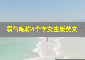 霸气昵称4个字女生版英文