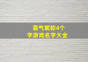 霸气昵称4个字游戏名字大全