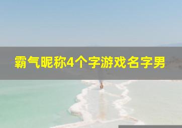 霸气昵称4个字游戏名字男