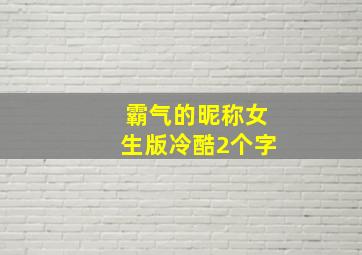 霸气的昵称女生版冷酷2个字