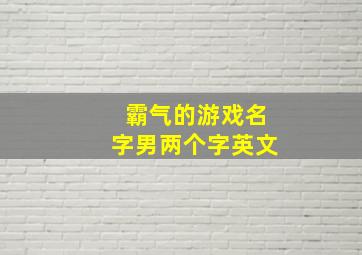 霸气的游戏名字男两个字英文