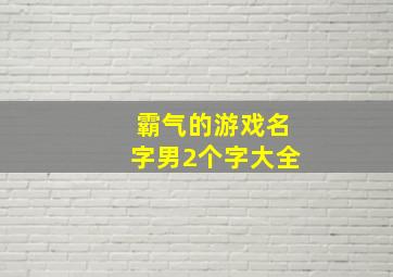 霸气的游戏名字男2个字大全