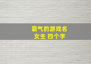 霸气的游戏名 女生 四个字