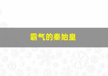 霸气的秦始皇