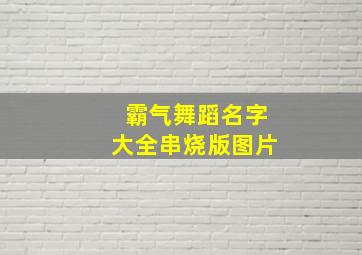 霸气舞蹈名字大全串烧版图片