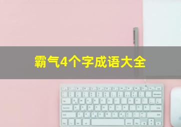 霸气4个字成语大全