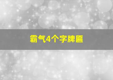 霸气4个字牌匾