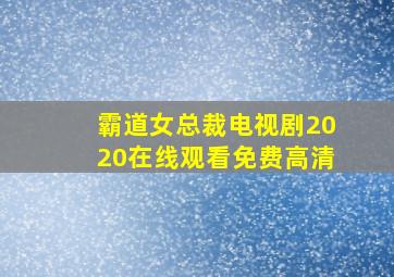 霸道女总裁电视剧2020在线观看免费高清