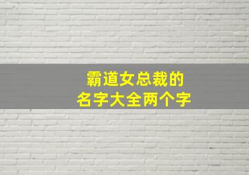 霸道女总裁的名字大全两个字