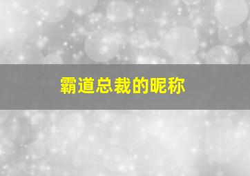 霸道总裁的昵称