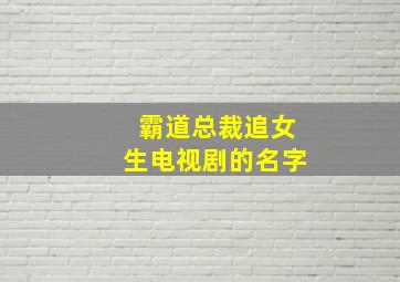 霸道总裁追女生电视剧的名字