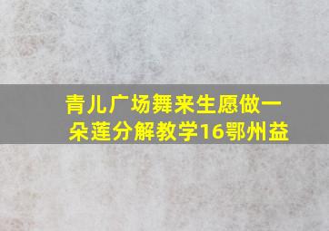 青儿广场舞来生愿做一朵莲分解教学16鄂州益