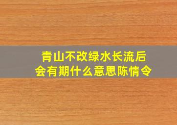 青山不改绿水长流后会有期什么意思陈情令