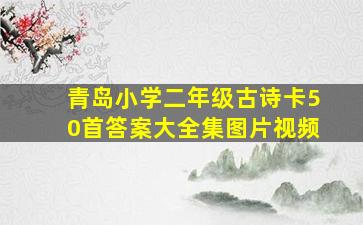 青岛小学二年级古诗卡50首答案大全集图片视频