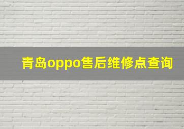 青岛oppo售后维修点查询