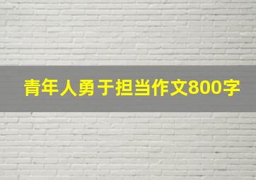 青年人勇于担当作文800字