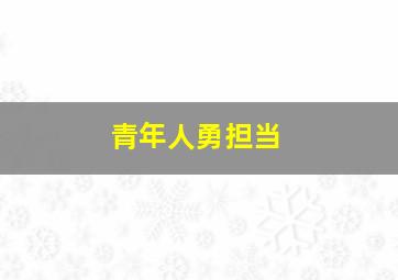 青年人勇担当