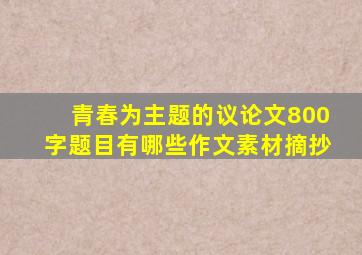 青春为主题的议论文800字题目有哪些作文素材摘抄