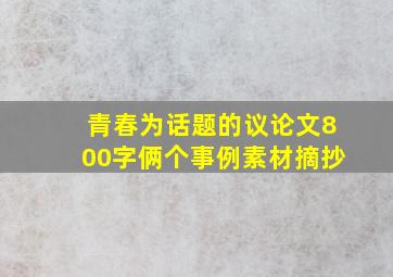 青春为话题的议论文800字俩个事例素材摘抄