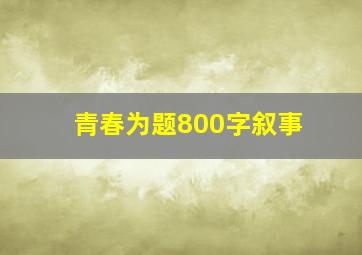 青春为题800字叙事