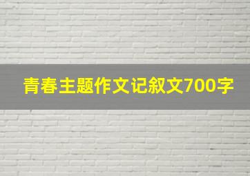 青春主题作文记叙文700字