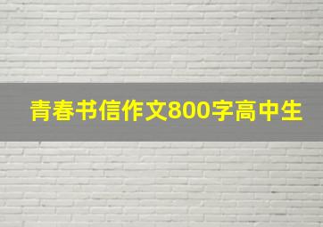 青春书信作文800字高中生