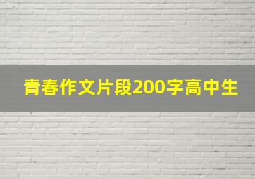 青春作文片段200字高中生