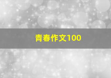 青春作文100